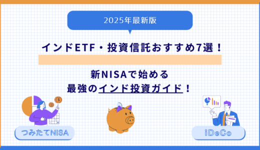 【2025年最新版】インドETF・投資信託おすすめ7選！新NISAで始める最強のインド投資ガイド