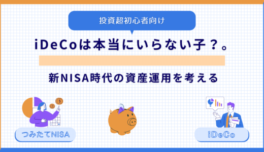 【資産運用超初心者向け】iDeCoは本当にいらない子？新NISA時代の資産運用を考える。