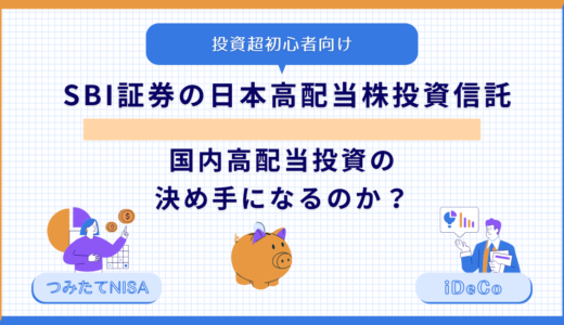 【投資超初心者向け】SBI証券の日本高配当株投資信託は国内高配当投資の決め手になるのか？