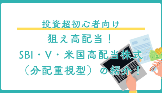 【投資超初心者向け】狙え高配当！SBI・V・米国高配当株式（分配重視型）の紹介！