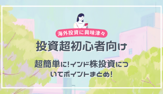 【投資超初心者向け】超簡単に！インド株投資についてポイントまとめ！