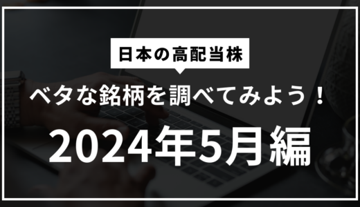 日本の高配当株、ベタな銘柄を調べてみよう！（2024年5月編）