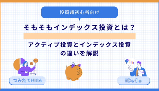 【投資超初心者向け】そもそもインデックス投資とは？アクティブ投資とインデックス投資の違いを解説