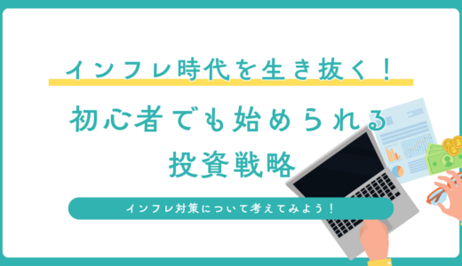 インフレ時代を生き抜く！初心者でも始められる投資戦略