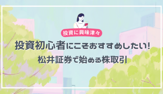 投資初心者にこそおすすめしたい！松井証券で始める株取引