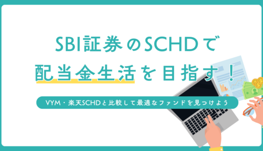 SBI証券のSCHDで配当金生活を目指す！VYM・楽天SCHDと比較して最適なファンドを見つけよう