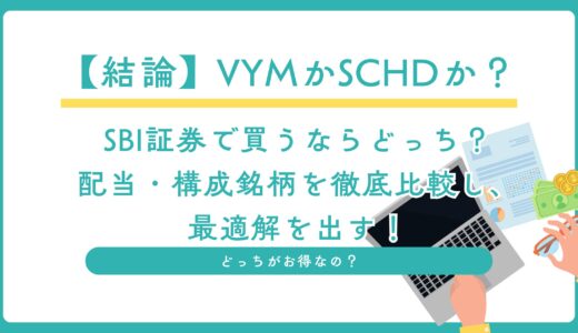 【結論】VYMかSCHDか？SBI証券で買うならどっち？配当・構成銘柄を徹底比較し、最適解を出す！