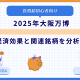 【投資初心者向け】2025年大阪万博：経済効果と関連銘柄を分析！