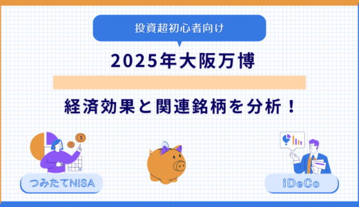 【投資初心者向け】2025年大阪万博：経済効果と関連銘柄を分析！