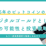 2025年のビットコインの未来：デジタルゴールドとしての可能性と投資戦略