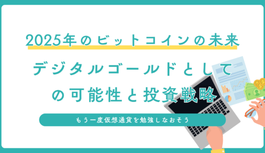 2025年のビットコインの未来：デジタルゴールドとしての可能性と投資戦略