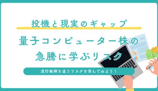 投機と現実のギャップ：量子コンピューター株の急騰に学ぶリスク