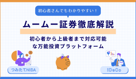 ムームー証券徹底解説：初心者から上級者まで対応可能な万能投資プラットフォーム