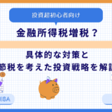 金融所得税増税？具体的な対策と節税を考えた投資戦略を解説