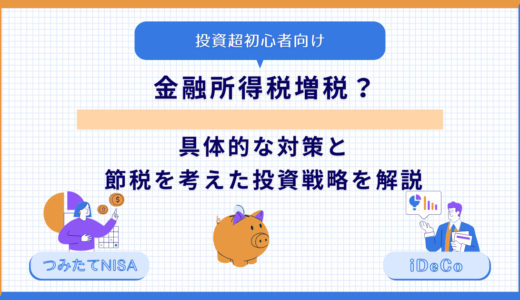 金融所得税増税？具体的な対策と節税を考えた投資戦略を解説