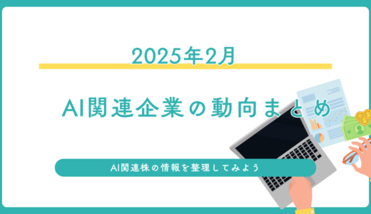 2025年2月時点　AI関連企業の最新動向まとめ