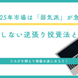 2025年市場は「弱気派」が急増中！失敗しない逆張り投資法とは？