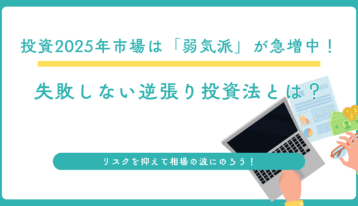 2025年市場は「弱気派」が急増中！失敗しない逆張り投資法とは？