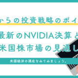 3月からの投資戦略のポイント:最新のNVIDIA決算と米国株市場の見通し