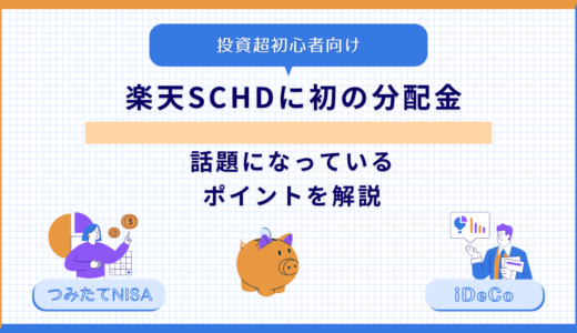 楽天SCHDに初の分配金。話題になっているポイントを解説