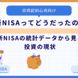 【新NISAってどうだったの？】新NISAの統計データから見る投資の現状