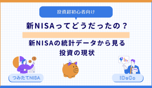 【新NISAってどうだったの？】新NISAの統計データから見る投資の現状