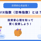【投資初心者必見！】VIX指数（恐怖指数）とは？投資家心理を知って賢く投資しよう！