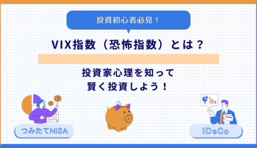 【投資初心者必見！】VIX指数（恐怖指数）とは？投資家心理を知って賢く投資しよう！