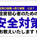 「証券口座乗っ取り被害」とは？投資初心者のための安全対策をお教えします！