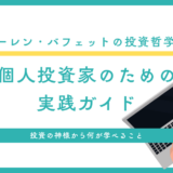 ウォーレン・バフェットの投資哲学から学ぶ：個人投資家のための実践ガイド