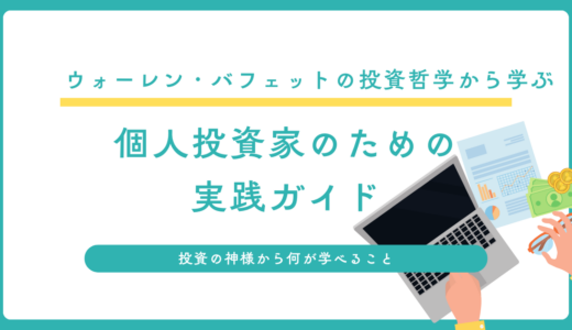 ウォーレン・バフェットの投資哲学から学ぶ：個人投資家のための実践ガイド