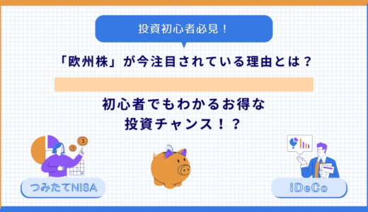 「欧州株」が今注目されている理由とは？初心者でもわかるお得な投資チャンス