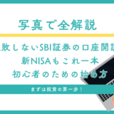 【写真で全解説】失敗しないSBI証券の口座開設！新NISAもこれ一本、初心者のための始め方
