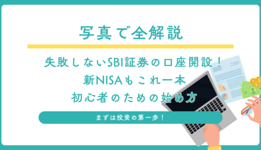 【写真で全解説】失敗しないSBI証券の口座開設！新NISAもこれ一本、初心者のための始め方