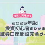 2025年版！投資初心者のための証券口座開設完全ガイド