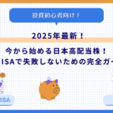 【2025年最新】今から始める日本高配当株！新NISAで失敗しないための完全ガイド