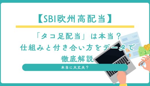 【SBI欧州高配当】「タコ足配当」は本当？仕組みと付き合い方をデータで徹底解説