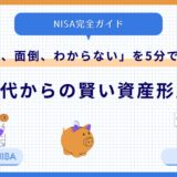 【NISA完全ガイド】「怖い、面倒、わからない」を5分で解決！40代からの賢い資産形成術