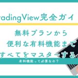 TradingView完全ガイド：無料プランから便利な有料機能まで、すべてをマスターする