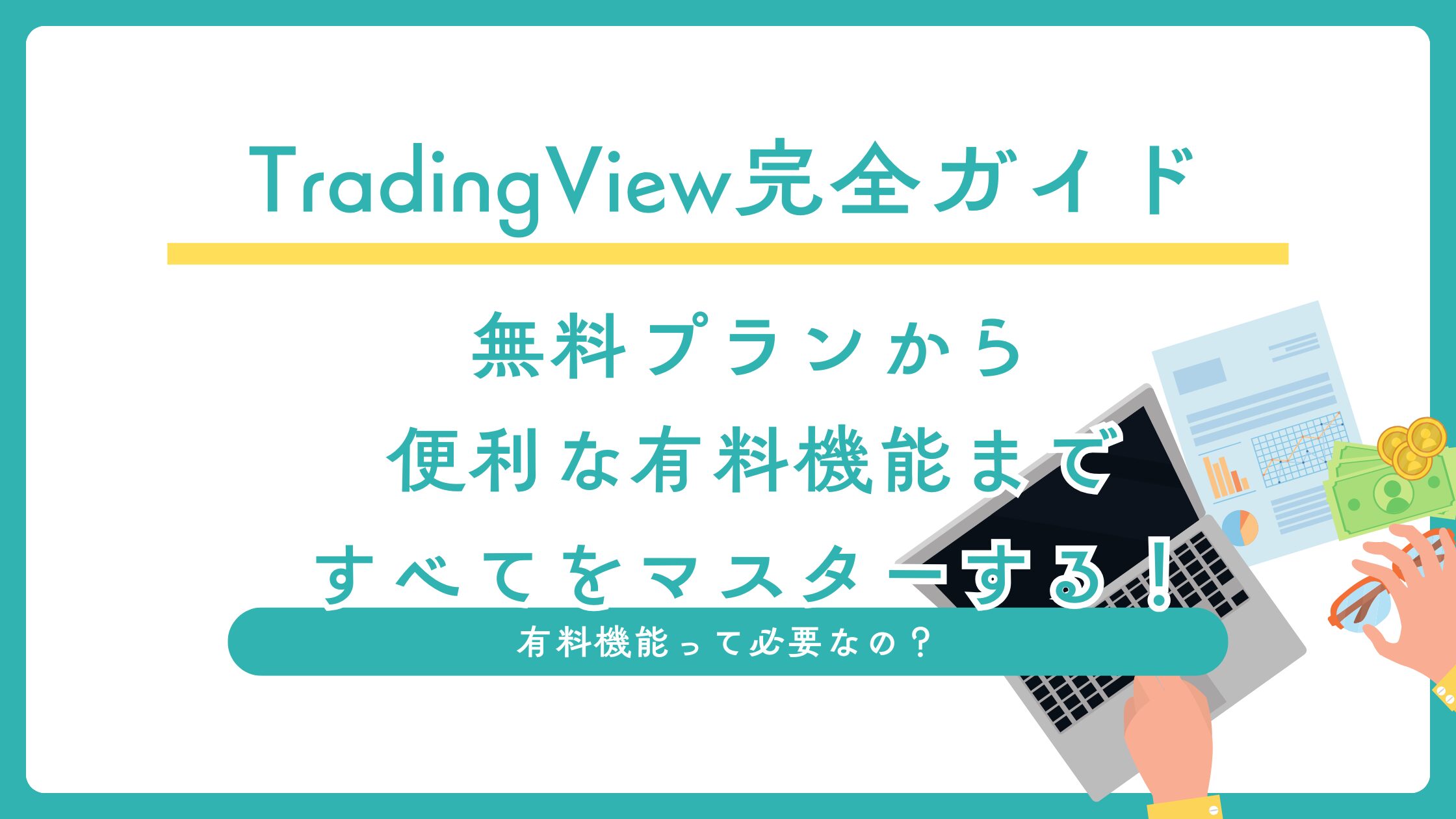 TradingView完全ガイド：無料プランから便利な有料機能まで、すべてをマスターする | 異世界に行けないけど、投資で人生が変わった件